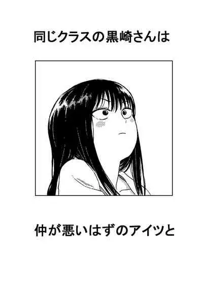 Onaji Class no Kurosaki-san wa Naka ga Warui Hazu no Aitsu to