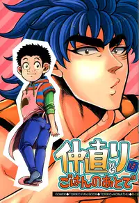 (SUPER21) [GOMIX! (Yoisho53)] Nakanaori wa Gohan no Ato de (Toriko)