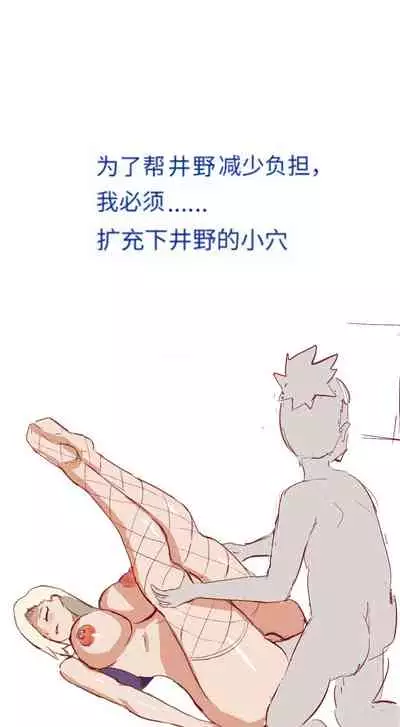 Naruto NTR（井野，萨姆依）