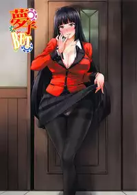 (C92) [Mix Fry (Takurou)] Yumeko BET (Kakegurui) [Chinese] [无毒汉化组]