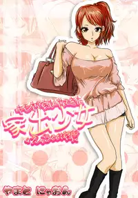 [Takkyudou] Kimoota-ke ni Yattekita Iede Shoujo no Ecchi na Oyachin