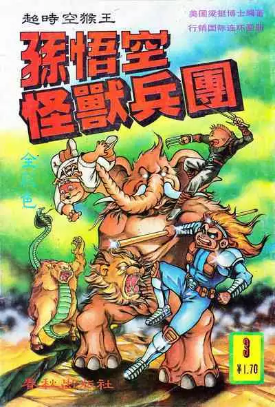 超时空猴王 01-05