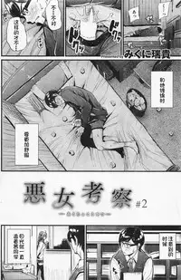[Mikuni Mizuki] Akujo Kousatsu Ch. 2 (COMIC Kairakuten BEAST 2016-02) [Chinese] [炒鸡战士汉化组]