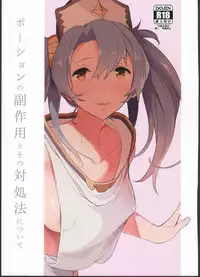 (C90) [Shinjiroya (Shinjiro)] Potion no Fukusayou to Sono Taishohou ni Tsuite (Granblue Fantasy) [Chinese] [绅士仓库汉化]