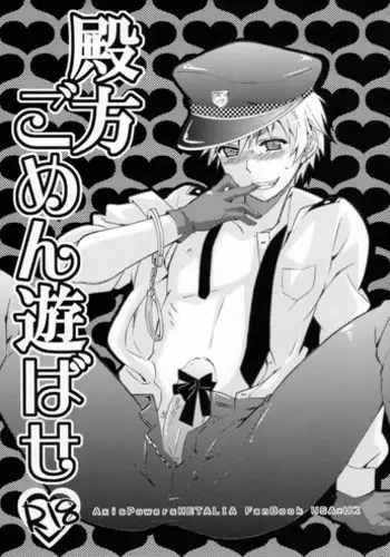 (C76) [EPU(ぐっちぇ)] 殿方ごめん遊ばせ (ヘタリア)