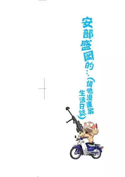 [Abe Morioka] Abe Morioka no ...(Kari) Ex 2 | 安部盛岡的…（情色漫畫家生活日誌）Ex 2 [Chinese] [Digital]