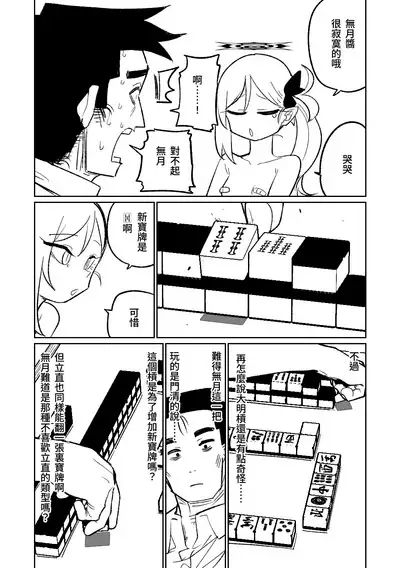 [Asahina Yoshitosi] Benriya 68 Datsui Mahjong 01-05 | 便利屋６８脫衣麻將 01-05 (Blue Archive) [Chinese, Japanese] [Ongoing]