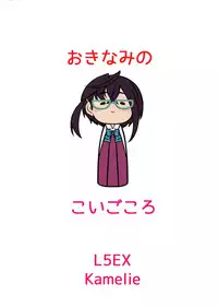 (Kancolle 4) [L5EX (Kamelie)] Okinami no Koigokoro (Kantai Collection -KanColle-) [English] {doujins.com}