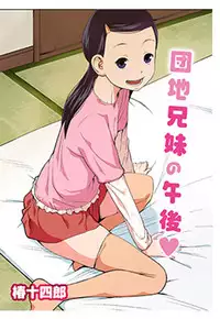 [椿十四郎] 団地兄妹の午後 [Sample]