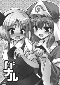 (Yuumei Sakura 2) [54BURGER (Marugoshi)] Banal (Touhou Project)