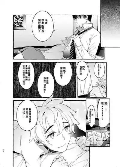 [Otosan no Kurorekishi (Maemukina Do M)] Wanwan Otou-san | 犬系爸爸 01-03 [Chinese] [拾荒者汉化组] [Digital]