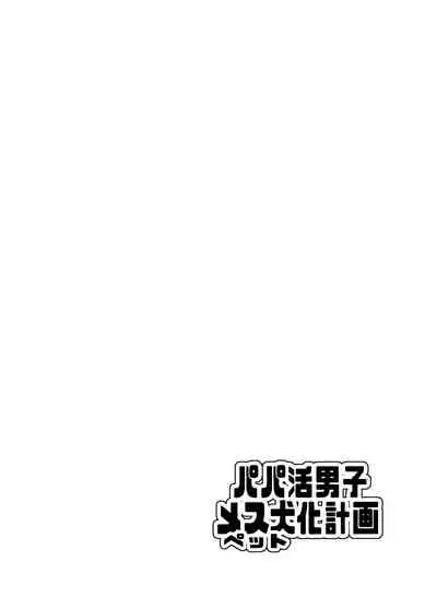 Papa Katsu Danshi Mesuinu-ka Keikaku