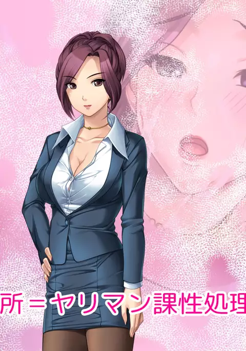 Binyuu no Bitch Hisho Kouryakuhou Oshiemasu. Hisho x Hisho = Yariman-ka Seishori Gakari Kinmu