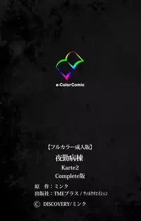 [Mink] [Full Color Seijin Han] Yakin Byoutou Karte.2 Complete Ban [Digital]