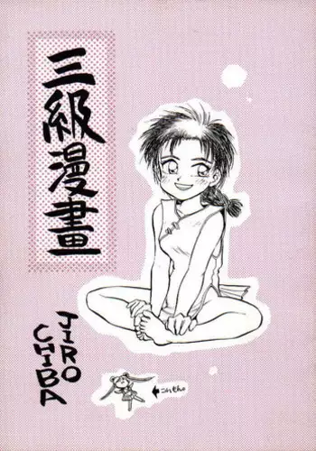 (C47) [H.I.T. Koubou (Chiba Dirou)] Sankyuu Mansho (Bishoujo Senshi Sailor Moon) [Incomplete]