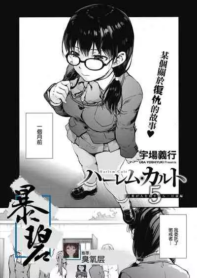 Harem cult 5: Kotoba ga Hito o Korosunara · Hizen hen | 后宫狂热5:如果言语可以杀人・日前篇