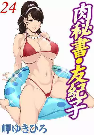 肉秘書・友紀子 Vol.24