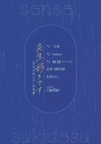 [カームホワイト (真白しらこ)] 先生、好きです -先生×教え子総集編-