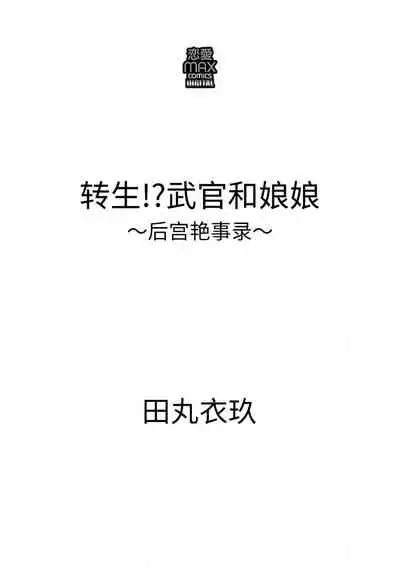[Tamaru Iku] tensei! ? Bukan to nyan nyan ~ kōkyū enji-roku ~ | 转生！？武官和娘娘～后宫艳事录 1-5 [Chinese] [莉赛特汉化组]