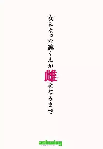 Onna ni natta Rin-kun ga Mesu ni naru made