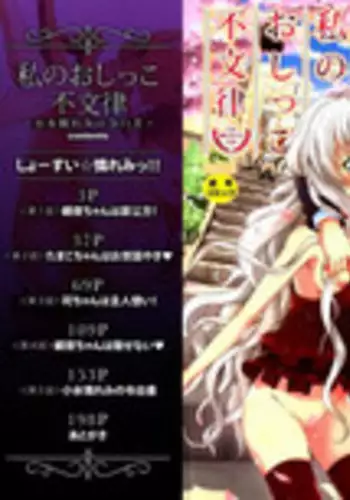 [Takashiro Go-ya] Watashi no Oshikko Fubunritsu [Chinese] [篆儀通文書坊漢化]