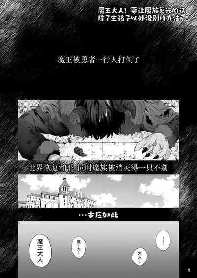 Maou-sama! Mazoku Fukkatsu ni wa Kozukuri shika Arimasen! | 魔王大人！要让魔族复兴的,除了生孩子外,没别的办法了！