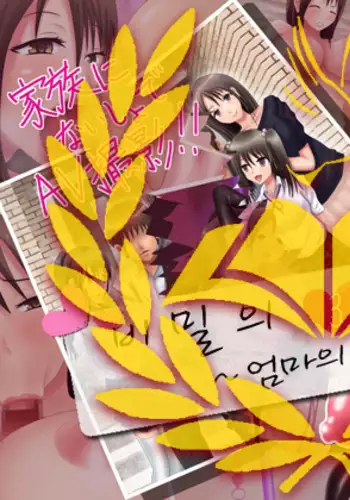 Himitsu no 3 Bitch ~ Haha no Himitsu Hen ~