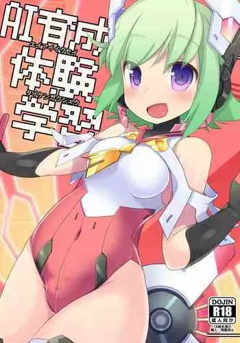 AI Ikusei Taiken Gakushuu