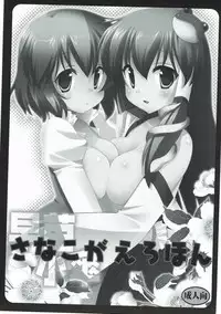 (SC46) [Nagiyamasugi (Nagiyama)] Sanakoga Erohon (Touhou Project)