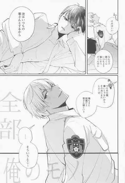 Zenbu Ore no Mono - What's Yours is Mine, and What's Mine is My Own.