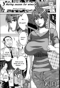 Mating season for wives [English] [Rewrite] [Ωcomatose]