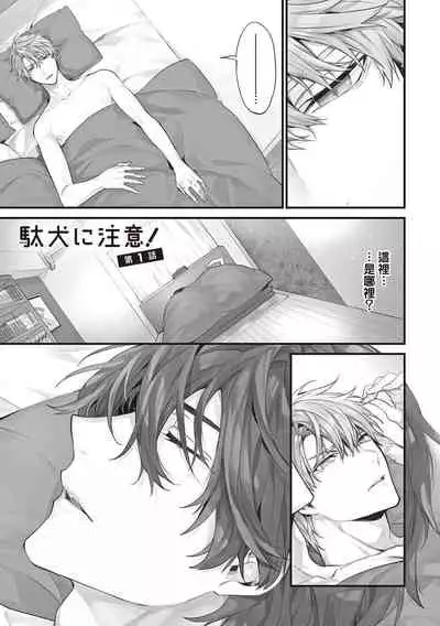 [Toriyoshi] Daken ni Chuui! | 小心劣犬! Ch. 1-3+3.5 [Chinese] [冒险者公会] [Digital]