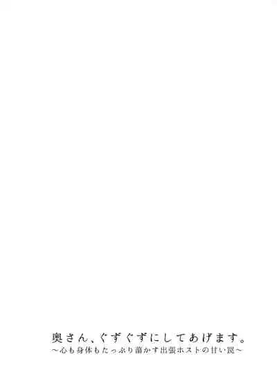 Oku-san, Guzuguzu ni Shite Agemasu.