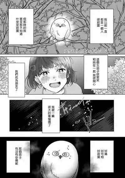 Fukurou no Koiwazurai | 猫头鹰的相思病 Ch. 1-4
