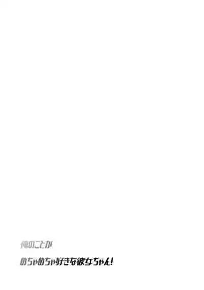 Ore no Koto ga Mecha Mecha Suki na Kanojo-chan!