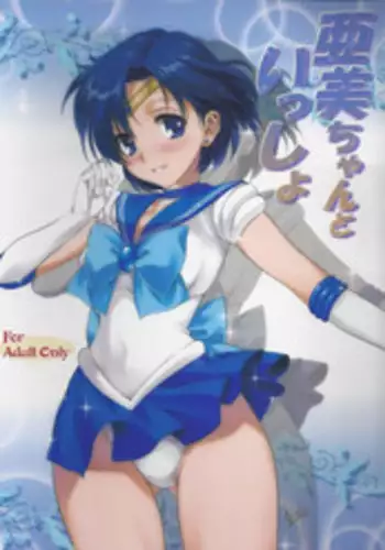 (COMIC1☆7) [Mitarashi Club (Mitarashi Kousei)] Ami-chan to Issho (Bishoujo Senshi Sailor Moon)