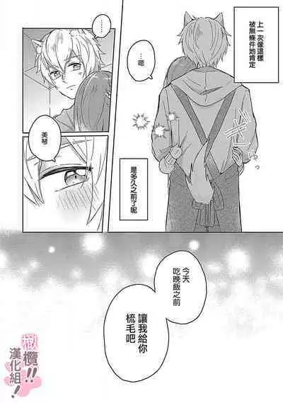 [Nakajō uni] osuwari! Mate! Namecha dame! ! Zen kōtei-kei wan ko ni kyūai sa retemasu~01-04｜坐下！等待！那个不能舔！！被全肯定系小狗猛烈求爱~01-04话[中文] [橄榄汉化组]