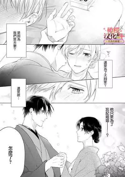 [te de i・yu ki]wakadanna sa ma to hatsukoi yobai～shou ka re ta to no atsu i yubisaki ～1~3|少东家和初恋结婚～焦急的人 炙热的指尖1~3[Chinese] [橄榄汉化组]