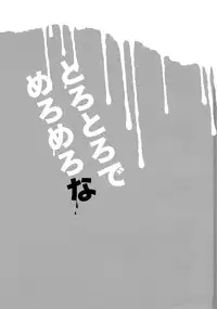 (C90) [ciaociao (Araki Kanao)] Torotoro de Meromero na (Kantai Collection -KanColle-) [Chinese] [嗶咔嗶咔漢化組]