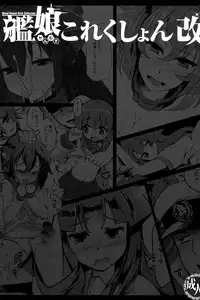 (Houraigekisen! Yo-i! 2Senme!) [Kuma-tan Flash! (Hanao,Marugoshi,Wakura)] Kanmusu Collection Kai (Kantai Collection -KanColle-) [Chinese] [脸肿汉化组]