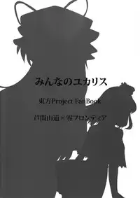 (Reitaisai 8) [Ashima Sandou, Zero Frontier (Ashima Takumi, Reiten)] Minna no YukAlice (Touhou Project)