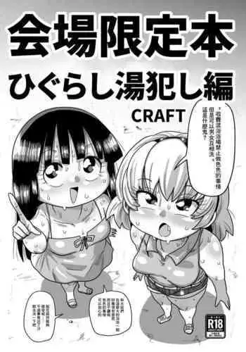 (C99) [CRAFT (Kiliu)] Kaijou Gentei Hon Higurashi yu Okashi-hen (Higurashi no Naku Koro ni) [Chinese]