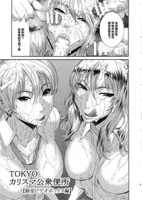 (C88) [Ozashiki (Sunagawa Tara)] Tokyo Charisma Koushuu Benjo : C88 [edit] [Chinese] [黑条汉化]