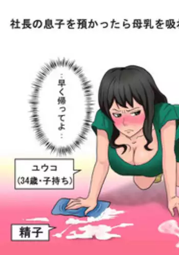 [Almarosso] Shachou no Musuko o Azukattara Bonyuu o Suwareta Bakari ka..