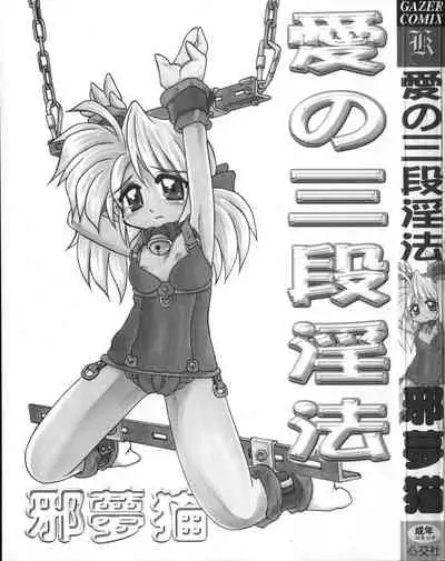 [Jam Neko] Ai no Renritsu Sandan Inpou (Ai no Sandan Inpou) [Chinese] [不可视汉化]