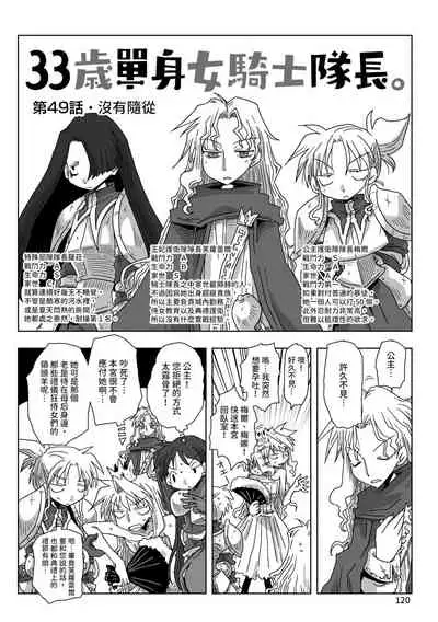 33-sai Dokushin Onna Kishi Taichou | 33歲單身女騎士隊長。