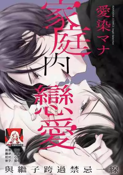 [Aizen Mana] Katei-nai ren'ai giri no musuko to koeta issen | 家庭内恋爱 与继子跨过禁忌一线 1-2 [Chinese] [莉赛特汉化组]