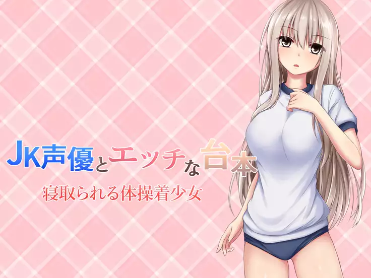 JK Seiyuu to Ecchi na Daihon: Netorareru Taisougi Shoujo