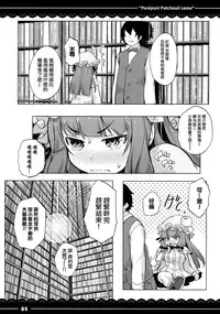(Reitaisai 13) [Itou Life] Punipuni Patchouli-sama (Touhou Project) [Chinese] [迷途竹林汉化]