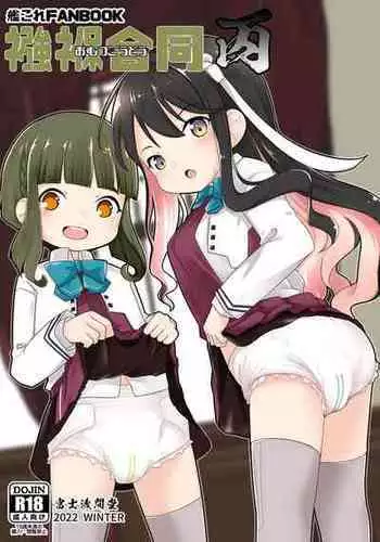 [Fuji Sengendou (Various)] Omutsu Goudou Hei (Kantai Collection -KanColle-) [Digital]